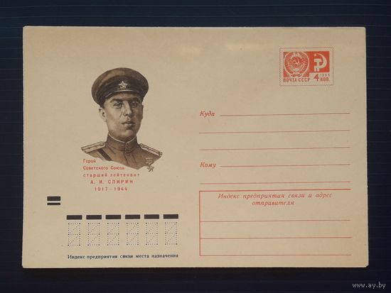 СССР 1973 ХМК без указ.авт. Герой Советского Союза Спирин.