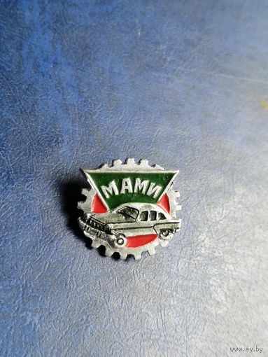 МАМИ автомобиль