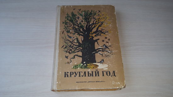 Круглый год 1974 - рассказы стихи сказки загадки затеи - рис. Верейский, Горячев, Дехтерев, Давыдов, Кусков, Лурье, Прибыловская и др.
