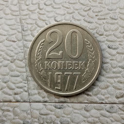 20 копеек 1977 года СССР. Красивая монета!