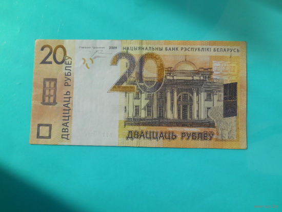 Беларусь. 20 рублей 2009 г. Серия СВ