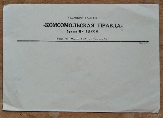 Фирменный конверт редакции газеты "Комсомольская правда"