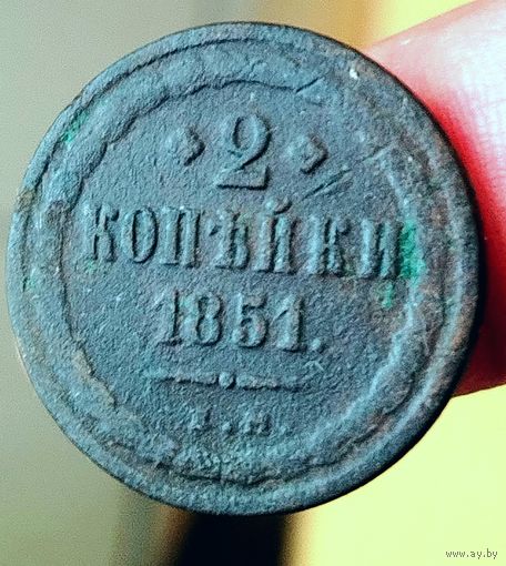 2 копейки 1851 года (Е. М.). Старт с 1 рубля!!! Без МЦ.