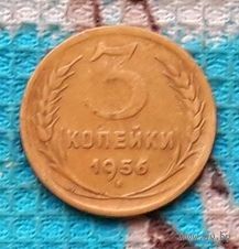 СССР 3 копейки 1956 года. Предложи свою цену или обмен!