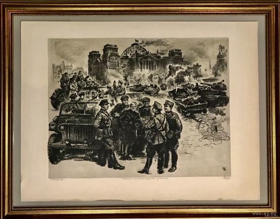 Герус С.П. "Савецкiя i польскiя салдаты у Бярлiне",1974 г. р.60х80 см.