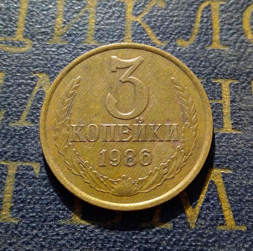 3 копейки 1986 СССР #18