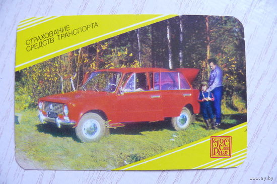 Календарик, 1986, Госстрах. Страхование средств транспорта.