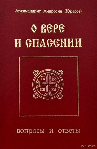 О вере и Спасении * Вопросы и Ответы * Архимандрит Амвросий ( Юрасов ) * 362 вопроса * 231 страница