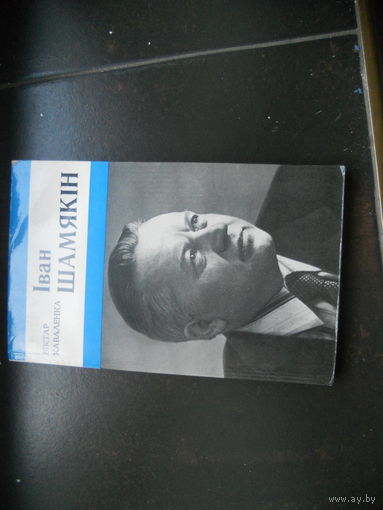 Каваленка Iван Шамякин 1980