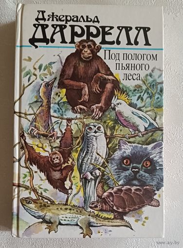 Даррелл Джеральд. Под пологом пьяного леса. 1988