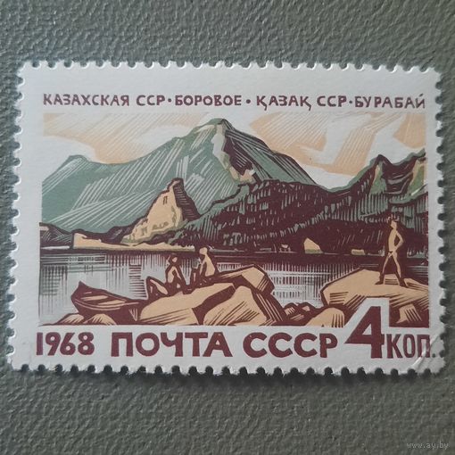 СССР 1968. Казахская ССР. Боровое. Марка из серии