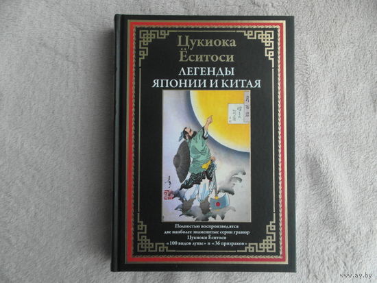 Цукиока Еситоси. Легенды Японии и Китая.100 видов Луны. 36 призраков. СЗКЭО. 2024 г. Подарочное издание.