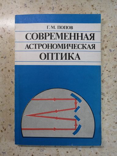Г. М. Попов, Современная астрономическая оптика