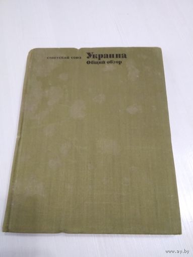 Украина. Общий обзор. Советский Союз. Географическое описание в 22-х томах. /73