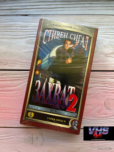 Захват 2, Лазер Видео, видеокассета, VHS