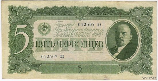 5 червонцев 1937 год . серия 612567 ХХ