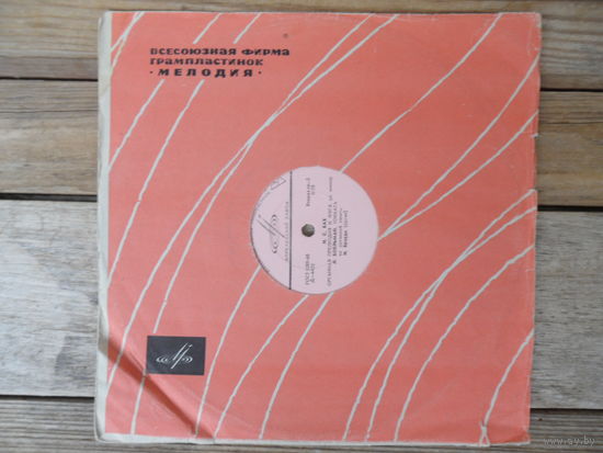 Пластинка (10") - И. Браудо (орган) - И.С. Бах. А. Резон, Д. Циполи, Л. Боельман - АЗГ, 1970 г.