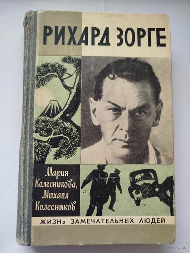 ЖЗЛ Зорге