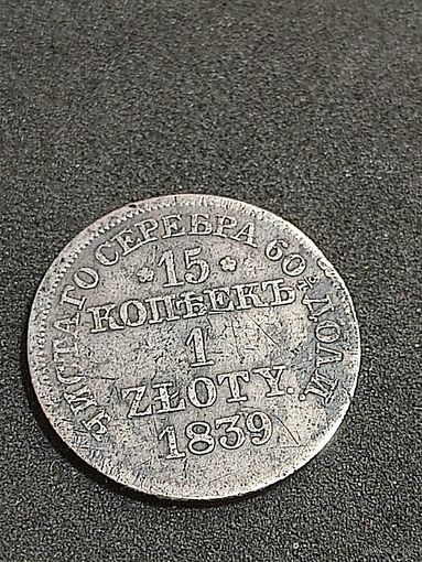 1 злотый- 15 копеек. 1839г. МД Варшава.