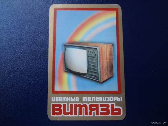 Календарик 1984 г.  Цветные телевизоры Витязь.