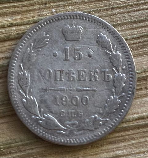 15 копеек 1900