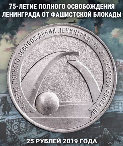 Россия 25 рублей 2019 года, UNC. "75 лет освобождения Ленинградской области от фашистской блокады", AU. ММД.