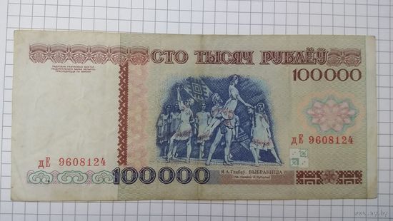 100000 рублей 1996