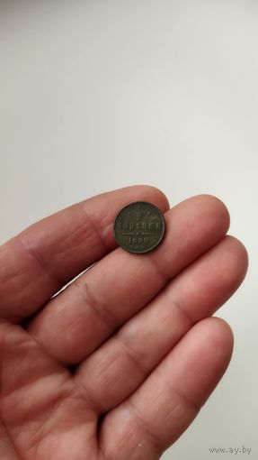 1/2 копейки 1899 г.