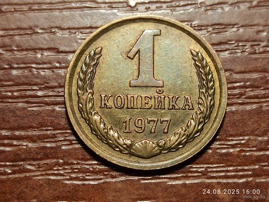 1 копейка 1977