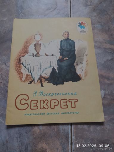 З.Воскресенская"Секрет"