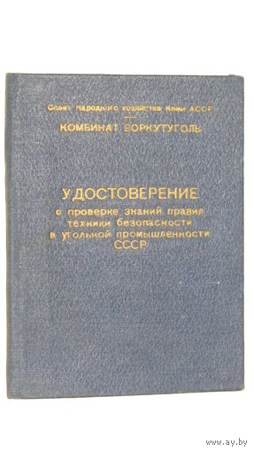 Удостоверение о проверке знаний правил техники безопасности в угольной промышленности СССР 1957г.