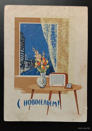 С Новосельем! 1962 Н. Круглов Подписанная