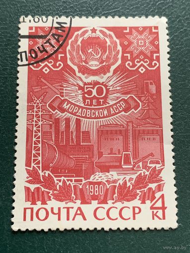 СССР 1980. 50 лет Мордовской АССР. Полная серия