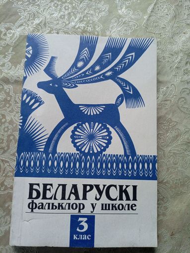 Беларускi фальклор у школе\17д