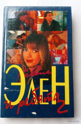 Бардо Л. Элен и ребята 2.