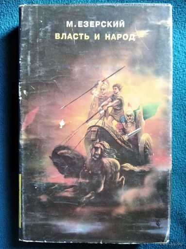М. Езерский Власть и народ // Серия: Собрание историко-приключенческих романов