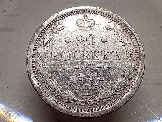 20 копеек 1904 год.СПБ
