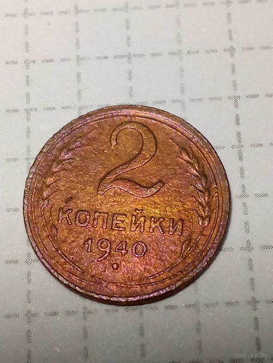 2 копейки СССР 1940 год