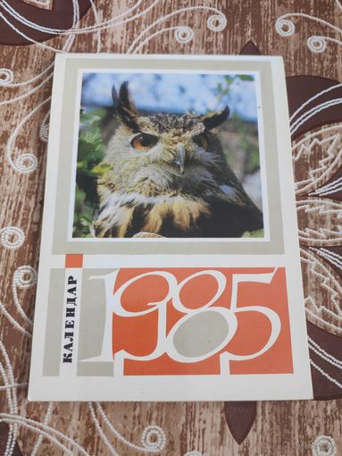 Книжка-календарь,1985