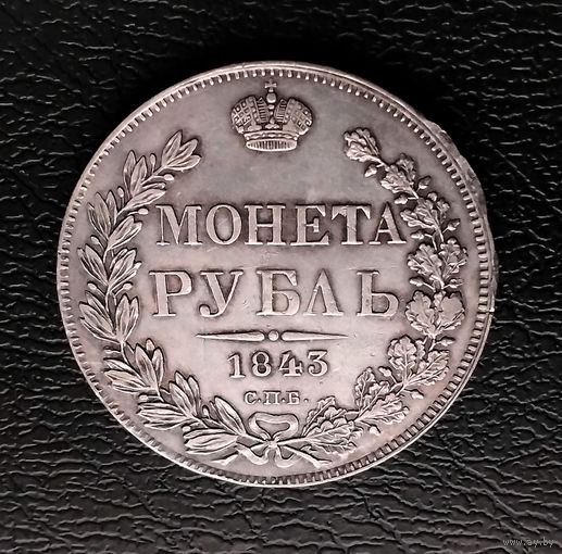 1 рубль. 1843 год. СПБ. АЧ. XF