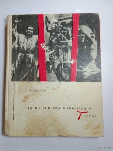 Страницы истории советского театра  1965г