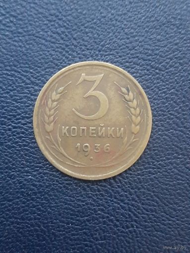 3 копейки 1936