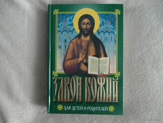 Закон Божий для детей и родителей. Минск. Харвест. 2000 г.