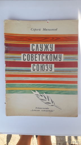 Книга Служу Советскому Союзу.1976г.