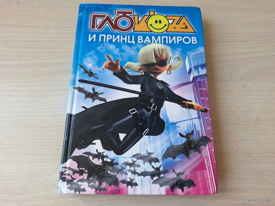 Глюкоза и принц вампиров