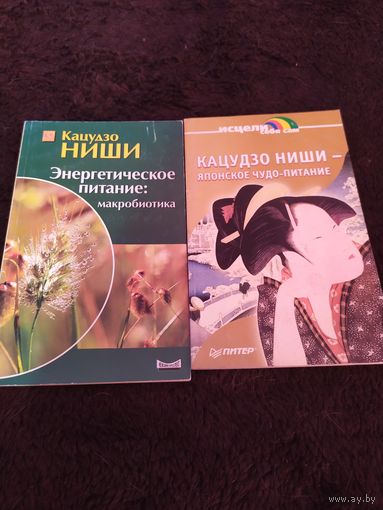 3 книги. Кацудзо Ниши. Энергетическое питание: макробиотика. Японское чудо-питание. Энергетическое дыхание.