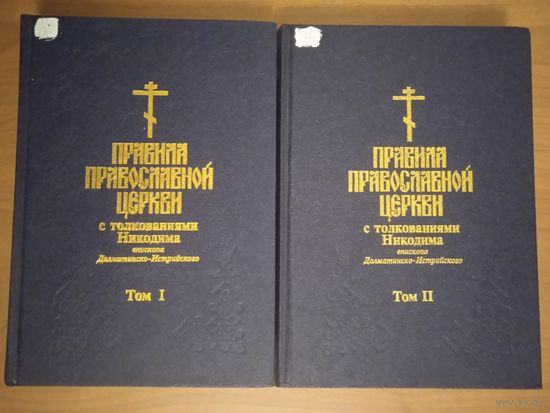 Правила Православной Церкви с толкованиями Никодима, епископа Далматинско-Истрийского. В двух томах. Репринт издания 1912 года