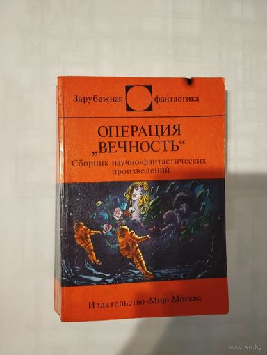 Операция "Вечность"