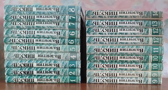 Валентин Пикуль. Собрание сочинений. Тома 1-14 (19 книг)