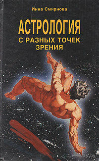 Инна Смирнова. Астрология с разных точек зрения
